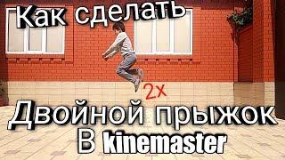 Как сделать эффект двойного прыжка в kinemaster?