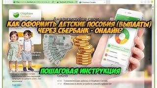 Как оформить детские пособия через Сбербанк - онлайн? Пошаговая инструкция!