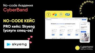 NO-CODE кейс pro уровень: аналог Skyeng (платформа с услугами спец-ов) | Cyberband No-code Academy