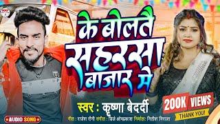 #krishnabedardi के बोलतै सहरसा बजार में || Ke boltay saharsa bajar me || #rangdarisong