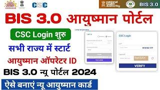 Ayushman bis 3.0 csc login स्टार्ट | Bis 3.0 pmjay csc login कैसे करें | Ayushman card kaise banaye