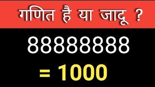 आठ, आठ के आठ बार, उत्तर आवे 1000 | Best Math Puzzles in Hindi