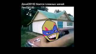 зато по канону черепашек ниндзя 2018