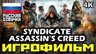  Assassin's Creed: Syndicate [ИГРОФИЛЬМ] Все Катсцены + Минимум Геймплея [PC 4K|60FPS]