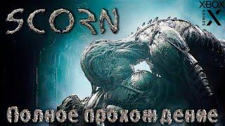 SCORN  Полное прохождение игры  Без комментариев   На русском языке XBOX SERIES X  60FPS