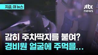 내 차에 주차딱지를?…경비원 폭행한 입주민｜지금 이 뉴스