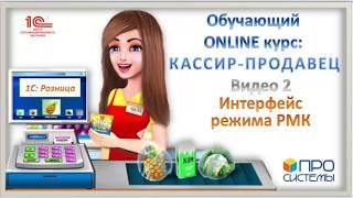 2. Интерфейс режима РМК (рабочее место кассира). Онлайн-курс «Кассир-продавец».