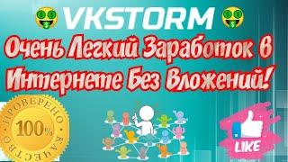 VKSTORM --- заработок в вк накрутка лайки подписка друзья проверенный сервис полный обзор