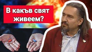 Цветан Гайд: В какъв свят живеем?