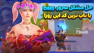 کد دی ان اس با پینگ 20 الی32 کد دی ان اس رفع فیلتر پابجی موبایل | بدون لگ برای لویک#23pubg mobile