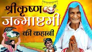 कृष्ण जन्माष्टमी की कहानी | janmashtami ki kahani | janmashtami ki katha | krishna janmashtami 2024