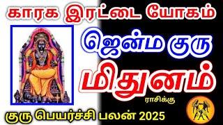 Mithuna rasi Guru peyarchi palangal மிதுனம் ராசிக்கு குருப்பெயர்ச்சி பலன்கள்