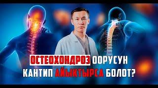 Остеохондроз оорусун Кантип айыктырса болот? Бекзат Болотобек.