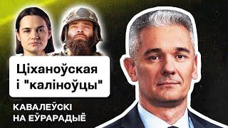  Раздавить Лукашенко по всем фронтам, Тихановская и б-н Калиновского, Офис в Киеве / Ковалевский