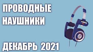 ТОП—8. Лучшие проводные наушники для смартфона 2021 года. Рейтинг на Декабрь!