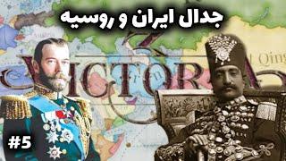 شکست روسیه به تنهایی توسط ایران  | ایران ارتش هفتم جهان |  بازی Victoria 3