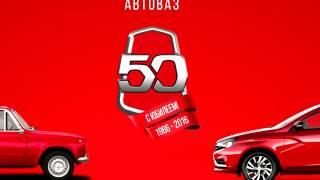 "50 лет АВТОВАЗ" в городе Ульяновске в АвтоРай LADA!