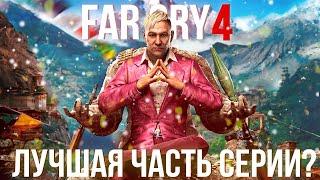 Far Cry 4 - лучшая игра серии