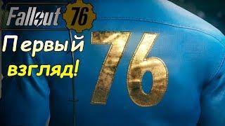 FALLOUT 76 РЕЛИЗ Первый взгляд AlexPlay! Первое задание в Фоллаут 76 обзор