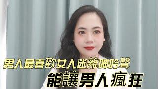 男人最喜歡女人迷離呻吟聲，能讓男人瘋狂