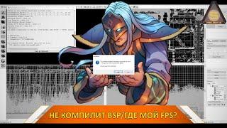 Source Engine  - Почему не компилирует карту? - Почему нет FPS?
