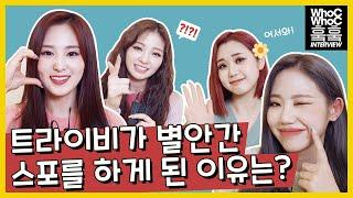 트라이비에게 다 말하라고하면 생기는 일? TMI 대방출! WhoC WhoC INTERVIEW | HANTEO NEWS