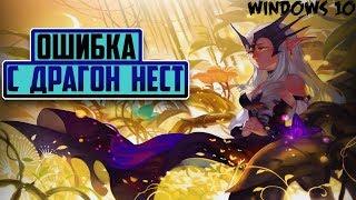 Исправление ошибки с Dragon Nest на Windows 10