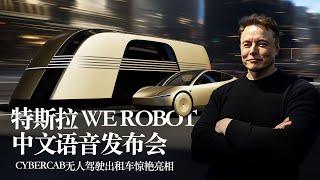 特斯拉“WE， ROBOT”中文语音发布会，Cybercab无人驾驶出租车惊艳亮相 ｜ 中文语音