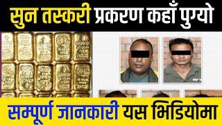 सुन तस्करी प्रकरण कहाँ पुग्यो सम्पुर्ण जानकारी यस भिडियोमा | Sun taskari news | Gold smuggling nepal