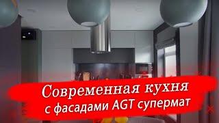 Современная кухня с фасадами AGT супермат - Идея для дизайна.