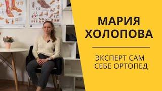 Новый эксперт "Сам Себе Ортопед" | Мария Холопова #плоскостопие #боливногах #вальгус