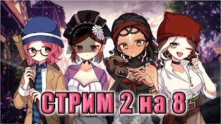  СТРИМ 2 на 8 (пробный)