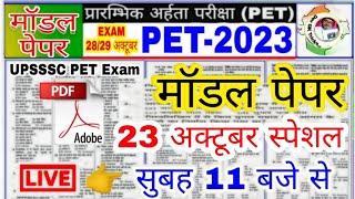 UPSSSC PET 2023 !!PET मॉडल पेपर-1 | PET Exam Preparation || PET practice paper|| pet Exam paper