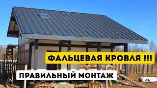 Кровельные работы. Монтаж фальцевой крыши