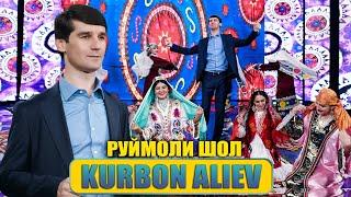 Курбон Алиев - Руймоли Шол Мебаст | Kurbon Aliev - Ruymoli shol