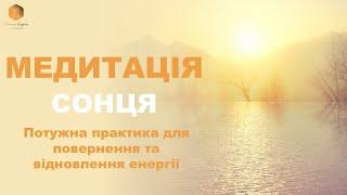 Медитація Сонця: Повернення та Відновлення енергії.  ВАШ ПСИХОЛОГ