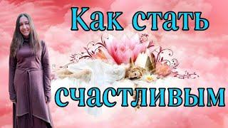 КАК БЫТЬ СЧАСТЛИВЫМ В ЛЮБОЙ СИТУАЦИИ