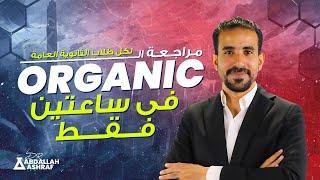 مراجعة ال Organic Chemistry للصف الثالث الثانوى ( فى ساعتين فقط )