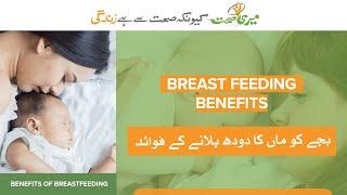 Benefits of Breastfeeding | Meri Sehat | Why Health is Life