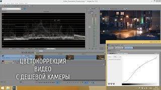 Цветокоррекция видео с дешевой камеры