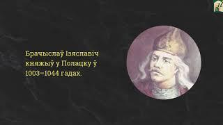 МРБ, 4 клас. 18  Адкуль пайшлі назвы нашых гарадоў  Віцебск, Брэст, Браслаў, Мінск