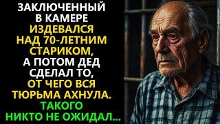 ЗАКЛЮЧЕННЫЙ в камере издевался над СТАРИКОМ, а потом дед сделал то, от чего вся тюрьма ахнула...