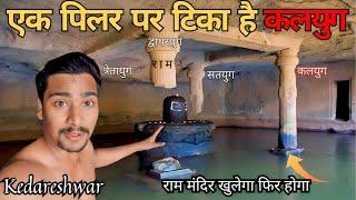 Kalyug ka Mandir यहाँ आपके होश उड़ जायेंगे | Kedareswarnath Temple | Harishchandra gadh |