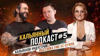 Кальянный подкаст #5 Ася Закатова и красивый соведущий Влад @okolokalyana Кальянам конец ? Что?