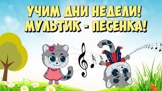 Children's song. Learn the days of the week song