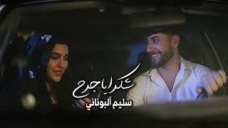 سليم آلبونايي | شكرا يا جرح | Salim ALBounai | Shokran Ya Jarh [Official Video Clip 2023]