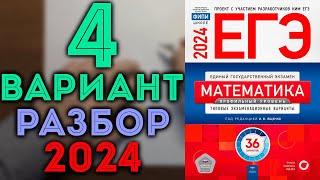 4 вариант ЕГЭ Ященко 2024 математика профильный уровень 