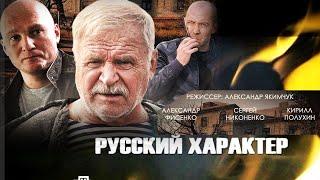 Русский характер   ,Драма, Криминал Боевик 2014