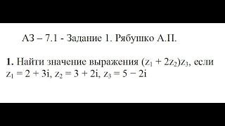 Решение задания АЗ – 7.1 - Задание 1. Рябушко А.П. Высшая математика. Комплексные числа.