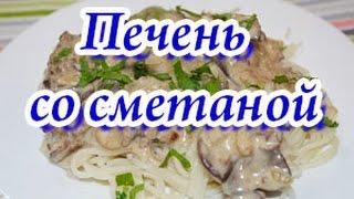 Нежная куриная печень со сметаной